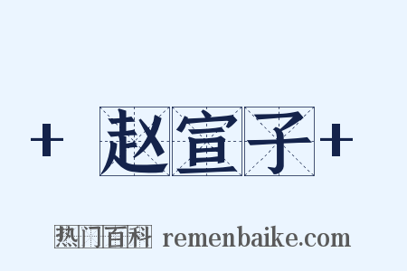 +赵宣子+是什么意思的图片